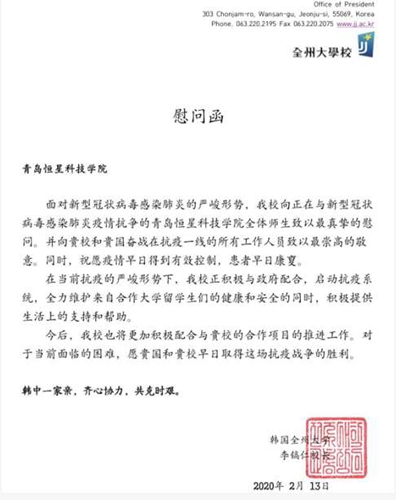 青岛恒星科技学院与海外合作院校携手抗疫，风雨同行