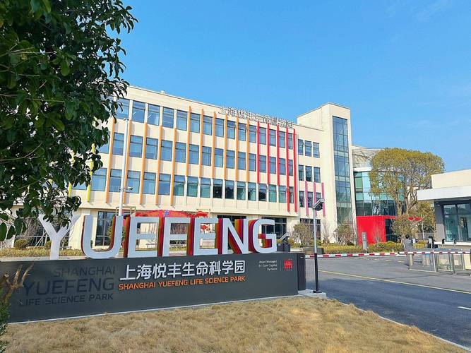 上海悦丰科学园 张江科学城核芯的创新药产业高地